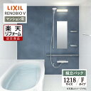 【楽天リフォーム認定商品】LIXIL リクシル リノビオV RENOBIO V マンション用 Fタイプ 1218サイズ 基本仕様 システムバス ユニットバス お...