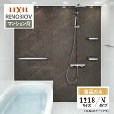 LIXIL リクシル リノビオV RENOBIO V マンション用 Nタイプ 1218サイズ 基本仕様 システムバス ユニットバス お風呂 リフォーム 無料見積り オプション対応 送料無料 