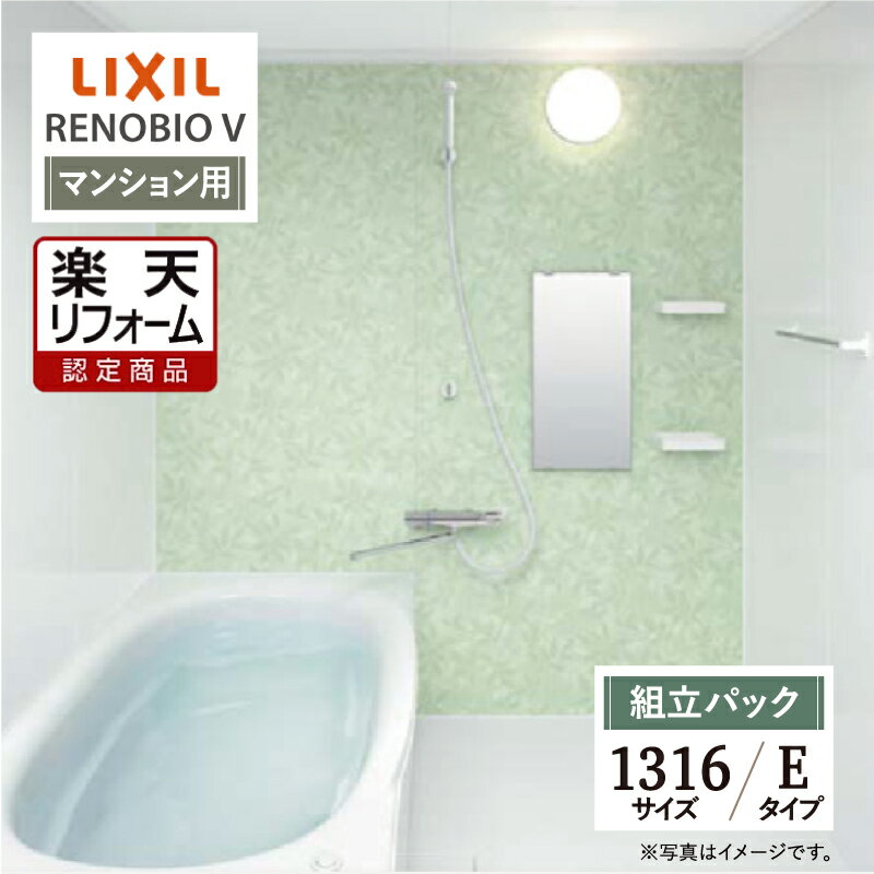 【楽天リフォーム認定商品】LIXIL リクシル リノビオV RENOBIO V マンション用 Eタイプ 1316サイズ 基本仕様 システムバス ユニットバス お風呂 リフォーム 無料見積り オプション対応 送料無料 現場調査1回込【組立パック】