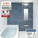 【楽天リフォーム認定商品】LIXIL リクシル リノビオV RENOBIO V マンション用 Fタイプ 1316サイズ 基本仕様 システムバス ユニットバス お...