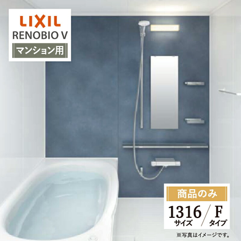 LIXIL リクシル リノビオV RENOBIO V マンション用 Fタイプ 1316サイズ 基本仕様 システムバス ユニットバス お風呂 リフォーム 無料見積り オプション対応 送料無料【商品のみ】