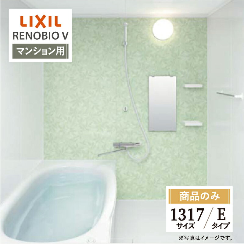 LIXIL リクシル リノビオV RENOBIO V マンション用 Eタイプ 1317サイズ 基本仕様 システムバス ユニットバス お風呂 リフォーム 無料見積り オプション対応 送料無料【商品のみ】