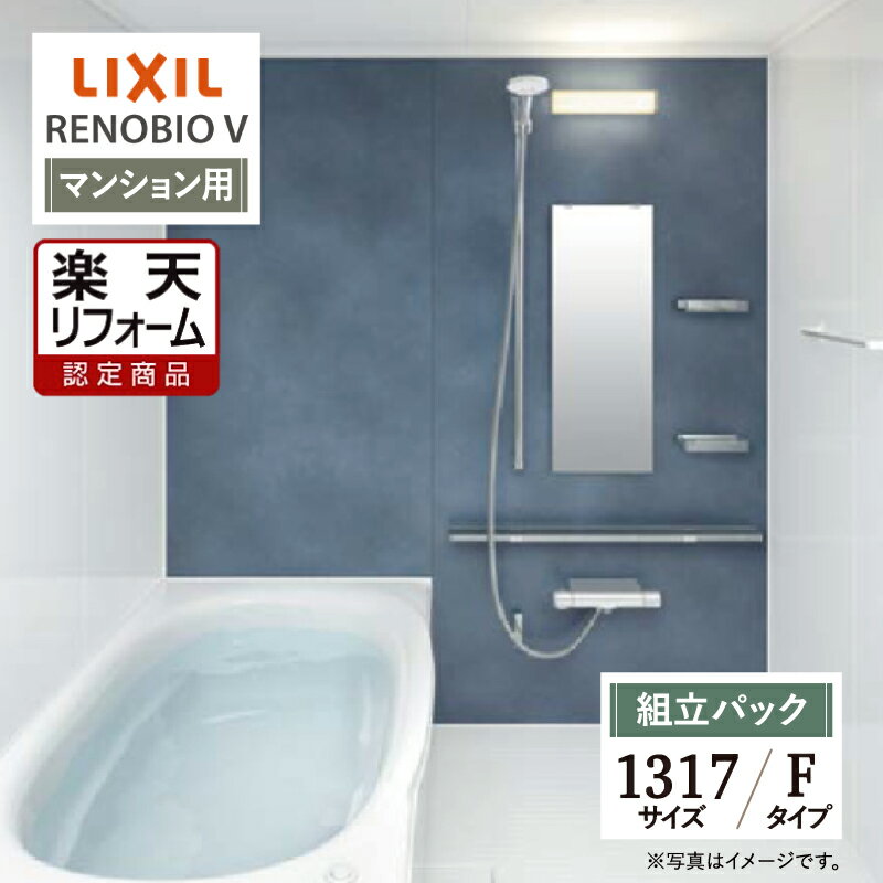 【楽天リフォーム認定商品】LIXIL リクシル リノビオV RENOBIO V マンション用 Fタイプ 1317サイズ 基本仕様 システムバス ユニットバス お風呂 リフォーム 無料見積り オプション対応 送料無料 現場調査1回込【組立パック】