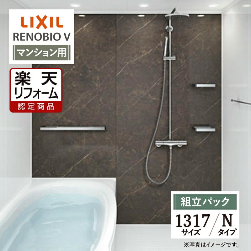 ご利用ガイド サイズ別 シリーズ一覧 商品名 LIXIL リクシル RENOBIO V リノビオV マンション用【組立パック（現場調査1回込み）】 基本プラン ●床：キレイサーモフロア単色（ホワイト） ●排水口：パッとくるりんポイ排水口 ●壁パネル：全面張り（鏡面ホワイト） ●浴槽：材質/色-人工大理石 ルフレトーン（ホワイト）・形状/ミナモ浴槽（1116はアーチライン浴槽）・排水栓/プッシュワンウェイ排水栓（ホワイト）・保温/サーモバスS ●洗い場水栓：シャワーシステム（OG1）（メタル）※シャワー専用です。カラン吐水はありません。 ●シャワーヘッド：スプレーシャワー（ストレートタイプ）（メタル調） ●シャワーフック：なし ※シャワーシステムにシャワーフック機能付 ●収納：メタルシェルフ180W（2段）　メタルシェルフ600W ●照明：ダウンライト（LED） ●タオル掛：タオル掛（メタル調） ●ドア：キレイドア折り戸（11mm段差）（800W×2000H）（Sホワイト） ●天井（天井高）：内組平天井（廻し縁付）（天井高2025・壁高2000） ●カウンター：なし ●ミラー：なし ●うるつや浄水：なし タイプ Nタイプ サイズ 1317 対応エリア 全国（※一部地域を除きます。） メーカーへのお問い合わせ先 ●LIXILお客様相談室（浴室） TEL:0120-376-837（LIXIL・サンウエーブ・INAX）　TEL:0120-376-835（トステム） 受付時間 月〜金 9:00〜18:00 / 土日祝日 9:00〜17:00（定休日 GW・年末年始・夏期休暇） ●LIXIL 公式HP・オンラインカタログから、商品の詳細情報をご覧になれます。 注意事項 メーカー都合による仕様変更・定価変更等の理由でページ情報が最新のものではない場合がございます。また、商品によって一部選択できないオプションもございます。工事費は首都圏の参考価格です。「ご利用ガイド」「ご注文からの流れ」をご確認のほどよろしくお願い致します。詳細は個別お見積りにてご案内致します。予めご了承くださいますようお願い致します。 【工事対応範囲】 お風呂・浴室・浴槽・ユニットバス・システムバス・バスルーム・ポリバス・キッチン・システムキッチン・一部交換・部分交換・IH・ガス・コンロ交換・トイレ・洗面化粧台・洗面台・洗面所、水回りのリフォーム・リノベーション・改修・交換。 ★専門スタッフによる無料相談・無料見積り承ります。お気軽にご相談ください。