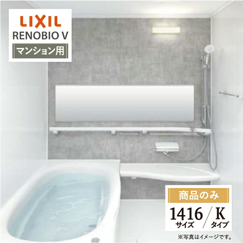 LIXIL リクシル リノビオV RENOBIO V マンション用 Kタイプ 1416サイズ 基本仕様 システムバス ユニットバス お風呂 リフォーム 無料見..