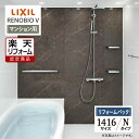 【楽天リフォーム認定商品】LIXIL リクシル リノビオV RENOBIO V マンション用 Nタイプ 1416サイズ 基本仕様 システムバス ユニットバス お...