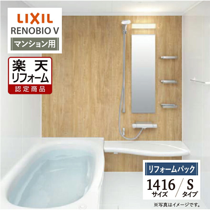 【楽天リフォーム認定商品】LIXIL リクシル リノビオV RENOBIO V マンション用 Sタイプ 1416サイズ 基本仕様 システムバス ユニットバス お風呂 リフォーム 無料見積り オプション対応 保証込 工事費込 送料無料 現場調査1回込【リフォームパック】