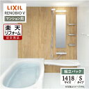 【楽天リフォーム認定商品】LIXIL リクシル リノビオV RENOBIO V マンション用 Sタイプ 1418サイズ 基本仕様 システムバス ユニットバス お...