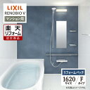 【楽天リフォーム認定商品】LIXIL リクシル リノビオV RENOBIO V マンション用 Fタイプ 1620サイズ 基本仕様 システムバス ユニットバス お風呂 リフォーム 無料見積り オプション対応 保証込 工事費込 送料無料 【リフォームパック】