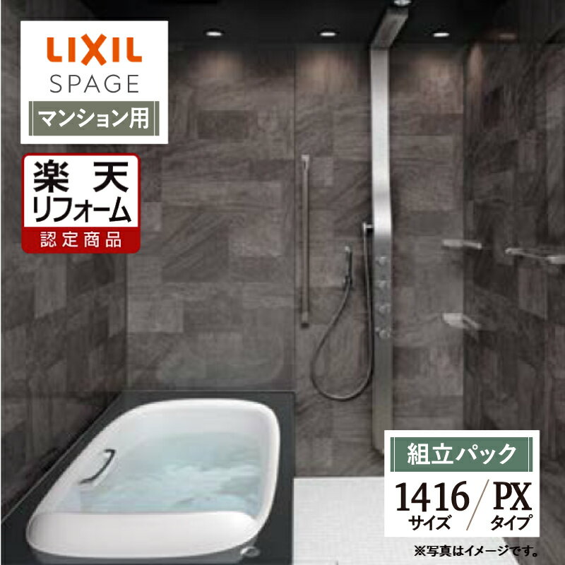 【楽天リフォーム認定商品】LIXIL リクシル スパージュ SPAGE システムバス ユニットバス お風呂 リフォーム 1416サイズ PXタイプ マンション用 現場調査1回込 無料見積 オプション対応 送料無料 【組立パック】