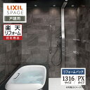 【楽天リフォーム認定商品】LIXIL リクシル スパージュ SPAGE システムバス ユニットバス お風呂 リフォーム 1316サイズ PXタイプ 戸建用 保証込 無料見積り 工事費込 オプション対応 送料無料【リフォームパック】