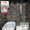【楽天リフォーム認定商品】LIXIL リクシル スパージュ SPAGE システムバス ユニットバス お風呂 リフォーム 1316サイズ PXタイプ マンション用...