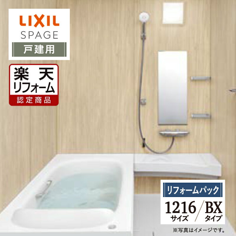 【楽天リフォーム認定商品】LIXIL リクシル スパージュ SPAGE システムバス ユニットバス お風呂 リフォーム 1216サイズ BXタイプ 戸建用 保証込 現場調査1回込 無料見積り 工事費込 オプション対応 送料無料【リフォームパック】