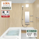 【楽天リフォーム認定商品】LIXIL リクシル スパージュ SPAGE システムバス ユニットバス お風呂 リフォーム 1317サイズ BXタイプ マンション用...