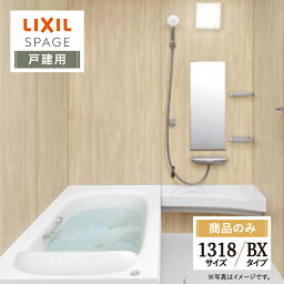 LIXIL リクシル スパージュ SPAGE システムバス ユニットバス お風呂 リフォーム 1318サイズ BXタイプ 戸建用 無料見積 オプション対応 送料無料 【商品のみ】