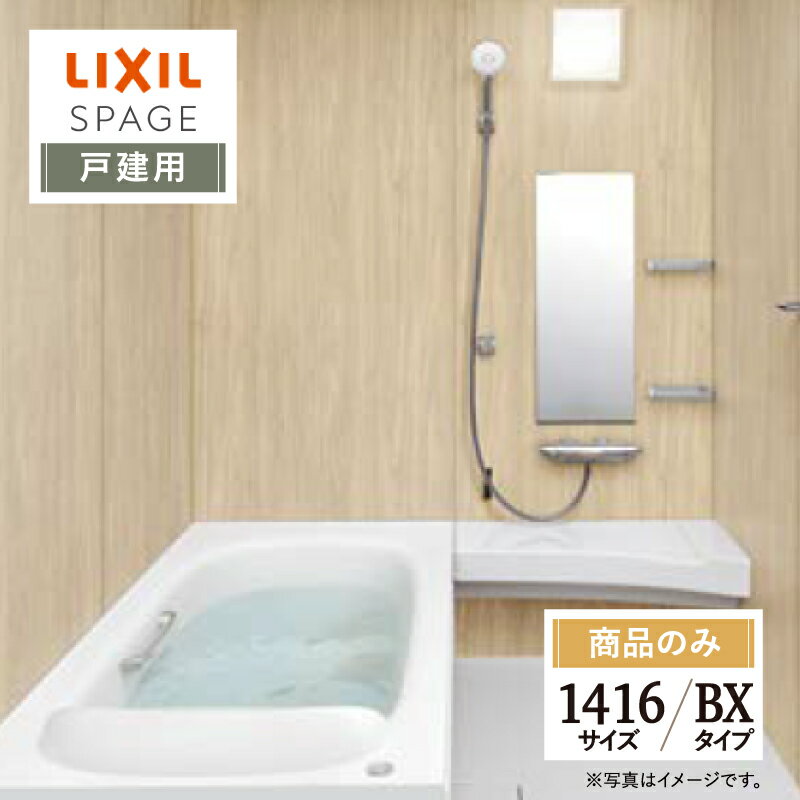 LIXIL リクシル スパージュ SPAGE システムバス ユニットバス お風呂 リフォーム 1416サイズ BXタイプ 戸建用 無料見積 オプション対応 送料無料 【商品のみ】