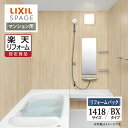 【楽天リフォーム認定商品】LIXIL リクシル スパージュ SPAGE システムバス ユニットバス お風呂 リフォーム 1418サイズ BXタイプ マンション用...