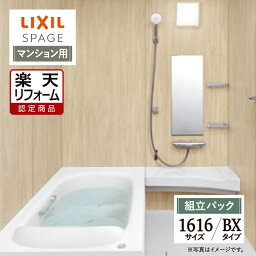 【楽天リフォーム認定商品】LIXIL リクシル スパージュ SPAGE システムバス ユニットバス お風呂 リフォーム 1616サイズ BXタイプ マンション用 現場調査1回込 無料見積り 工事費込 オプション対応 送料無料【組立パック】