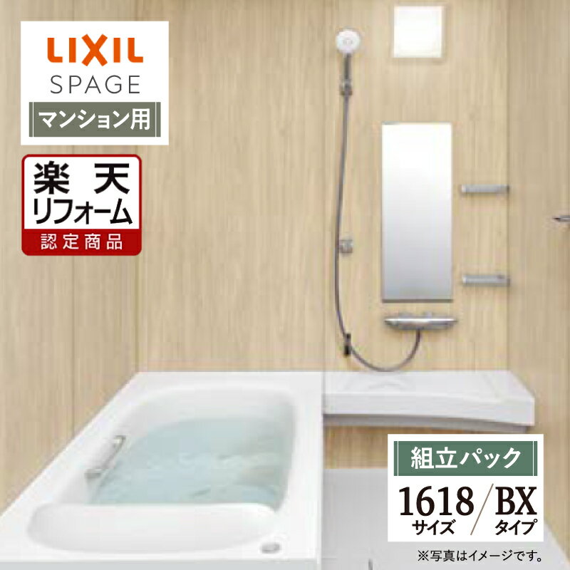 【楽天リフォーム認定商品】LIXIL リクシル スパージュ SPAGE システムバス ユニットバス お風呂 リフォーム 1618サイズ BXタイプ マンション用 現場調査1回込 無料見積り 工事費込 オプション対応 送料無料【組立パック】