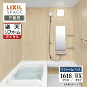 【楽天リフォーム認定商品】LIXIL リクシル スパージュ SPAGE システムバス ユニットバス お風呂 リフォーム 1618サイズ BXタイプ 戸建用 保証...