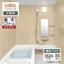 【楽天リフォーム認定商品】LIXIL リクシル スパージュ SPAGE システムバス ユニットバス お風呂 リフォーム 1624サイズ BXタイプ 戸建用 無料...