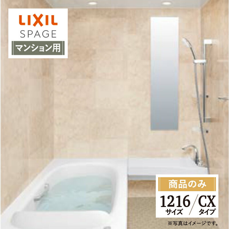 ご利用ガイド サイズ別 シリーズ一覧 商品名 LIXIL SPAGE （リクシル スパージュ）CXタイプ【マンション用】 【商品のみ】 サイズ 1216 基本プラン ●壁紙パネル：全面張り（EBホワイト）保温材付 ●床：キレイサーモフロア（加飾）（モザイクホワイト）保温材付 ●排水口：くるりんポイ排水口 ●浴槽：人造大理石グランザ（パールホワイト）・ヘッドレス付 ●浴槽排水栓：プッシュワンウェイ入水栓（メタル調） ●浴槽内握りバー：浴槽内握りバー（メタル）※1216サイズ除く ●浴槽保温：サーモバスS ●換気設備：天井換気扇 ●ドア：折り戸（11mm段差）800W×2000H・キレイドア（Sホワイト） ●洗い場側水栓：カウンター埋込みプッシュ水栓 ●シャワー：エコアクアシャワー（メタル調-ホワイト） ●シャワーフック：スライドフック付握りバー（メタル調）800L ●照明：ダウンライト（LED） ●ミラー：タテ長ミラー キレイ鏡 ●収納：2段（クリア） ●タオル掛：タオル掛（メタル調） ★カラー変更やオプションの追加も可能です。お見積りは無料です。お気軽にご連絡ください。 メーカー見積りをお持ちでしたら、すぐにお見積り対応いたします。 対応エリア 全国　※一部地域を除きます。詳しくは、お気軽にお問合せください。 メーカーへのお問い合わせ先 ●LIXILお問合せ先 LIXIL、サンウエーブ、INAXの浴室 TEL　0120-376-837 受付時間　月〜金9：00〜18：00 土日祝日　9：00〜17：00 定休日　　ゴールデンウィーク・年末年始・夏期休暇 ●LIXIL 公式HP・オンラインカタログから、商品の詳細情報をご覧になれます。 注意事項 【注文について】 メーカー都合による仕様変更・定価変更等の理由でページ情報が最新のものではない場合がございます。また、商品によって一部選択できないオプションもございます。ユニットバス、キッチンの「商品のみ」をご購入の場合、お客様が手配された施工会社の「メーカー施工店認定番号」が必要となります。施工会社が認定番号を所有していない場合、ご購入にはなれません。 「ご利用ガイド」「ご注文からの流れ」をご確認のほどよろしくお願い致します。 詳細は個別お見積りにてご案内致します。予めご了承くださいますようお願い致します。 【配送について】 商品は「業者便」（メーカー直送）でのお届けとなります。通常の「宅配便」とは扱いが異なりますため、時間指定はお受け出来ません。 業者便のため、｢荷降ろし」および「搬入」等のお手伝いはできません。車上渡しとなります。トラックの荷台上より お客様自身で荷降ろし、搬入を行って頂きます。 必ず荷受人（荷降ろし作業員）を手配しておいていただきますようお願い致します。「置き配」には対応しておりません。不在等により再配達となる場合は、別途再配達料および保管料等（5万円〜）が発生します。再配達費用などはご購入者様に負担していただきますのでご注意ください。 配送トラック（4T車）が横付けできる現場に限ります。トラックが軒先に横付け出来ない場合や、アーケード等でトラックが入れない（道路幅、人通りの多さなどで危険など）と判断した場合は、トラックの停車できる場所でのお渡しになります。 【お受け取りについて】 お荷受けの際、商品伝票の受領印欄にサインをする前に、梱包を解き、商品に傷・汚れ・欠品等の不具合がないか必ず配送ドライバーと一緒に検品してください。 万が一不具合があった場合はその場ですぐにご連絡ください。 商品伝票の受領印欄にサインをした後でご連絡をいただきましても、不具合発生の時期が不明確となるため、対応することができません。 ※受領印欄にサインをした後で不具合のご連絡をいただいた場合は、有償での対応となります。 必ずお荷受け時点での商品確認をお願い致します。 納品日と施工日が異なる場合などは特にご注意ください。 メーカー希望小売価格はメーカーカタログに基づいて掲載しています 【工事対応範囲】 お風呂・浴室・浴槽・ユニットバス・システムバス・バスルーム・ポリバス・キッチン・システムキッチン・一部交換・部分交換・IH・ガス・コンロ交換・トイレ・洗面化粧台・洗面台・洗面所、水回りのリフォーム・リノベーション・改修・交換。 ★専門スタッフによる無料相談・無料見積り承ります。お気軽にご相談ください。