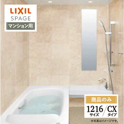 LIXIL リクシル スパージュ SPAGE システムバス ユニットバス お風呂 リフォーム 1216サイズ CXタイプ マンション用 無料見積 オプション対応 送料無料 【商品のみ】