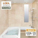 LIXIL リクシル スパージュ SPAGE システムバス ユニットバス お風呂 リフォーム 1316サイズ CXタイプ マンション用 見積 オプション対応 送料無料 【商品のみ】