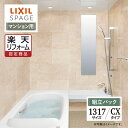 【楽天リフォーム認定商品】LIXIL リクシル スパージュ SPAGE システムバス ユニットバス お風呂 リフォーム 1317サイズ CXタイプ マンション用...