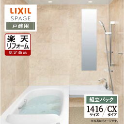 【楽天リフォーム認定商品】LIXIL リクシル スパージュ SPAGE システムバス ユニットバス お風呂 リフォーム 1416サイズ CXタイプ 戸建用 現場調査1回込 無料見積り 工事費込 オプション対応 送料無料【組立パック】