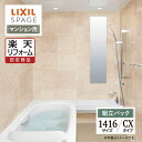 【楽天リフォーム認定商品】LIXIL リクシル スパージュ SPAGE システムバス ユニットバス お風呂 リフォーム 1416サイズ CXタイプ マンション用...
