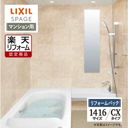 【楽天リフォーム認定商品】LIXIL リクシル スパージュ SPAGE システムバス ユニットバス お風呂 リフォーム 1416サイズ CXタイプ マンション用 保証込 現場調査1回込 無料見積り 工事費込 オプション対応 送料無料【リフォームパック】