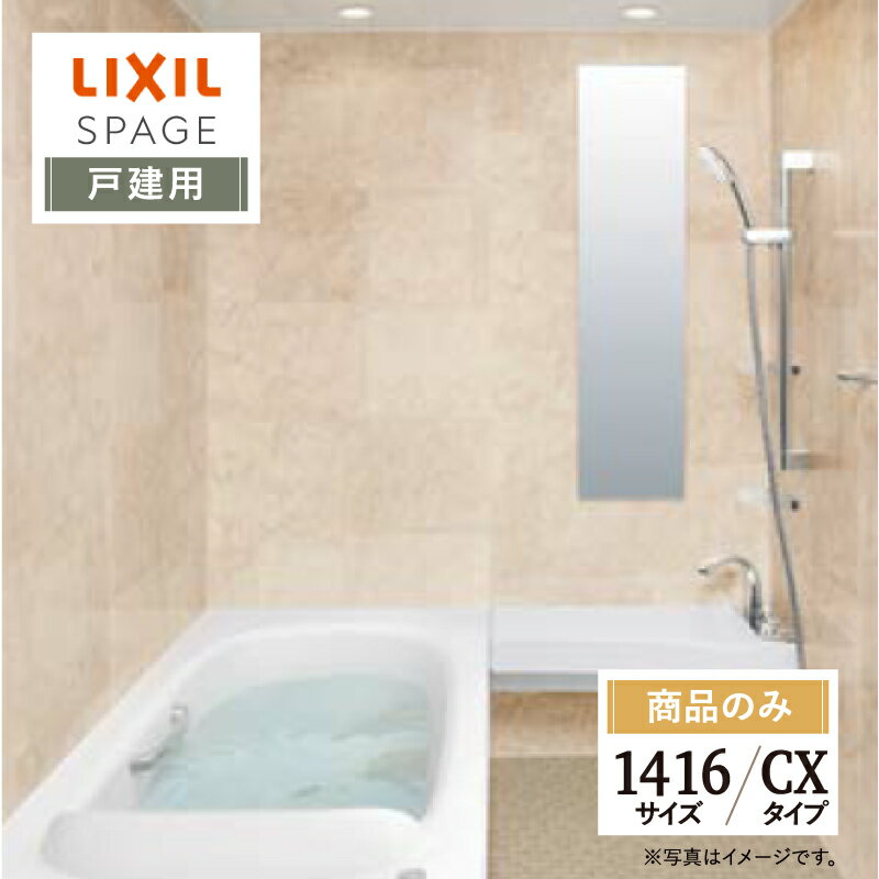 ご利用ガイド サイズ別 シリーズ一覧 商品名 LIXIL SPAGE （リクシル スパージュ）CXタイプ【戸建て用】 【商品のみ】 サイズ 1416 基本プラン ●壁紙パネル：全面張り（EBホワイト）保温材付 ●床：キレイサーモフロア（加飾）（モザイクホワイト）保温材付 ●排水口：くるりんポイ排水口 ●浴槽：人造大理石グランザ（パールホワイト）・ヘッドレス付 ●浴槽排水栓：プッシュワンウェイ入水栓（メタル調） ●浴槽内握りバー：浴槽内握りバー（メタル）※1216サイズ除く ●浴槽保温：サーモバスS ●換気設備：天井換気扇 ●ドア：折り戸（11mm段差）800W×2000H・キレイドア（Sホワイト） ●洗い場側水栓：カウンター埋込みプッシュ水栓 ●シャワー：エコアクアシャワー（メタル調-ホワイト） ●シャワーフック：スライドフック付握りバー（メタル調）800L ●照明：ダウンライト（LED） ●ミラー：タテ長ミラー キレイ鏡 ●収納：2段（クリア） ●タオル掛：タオル掛（メタル調） ★カラー変更やオプションの追加も可能です。お見積りは無料です。お気軽にご連絡ください。 メーカー見積りをお持ちでしたら、すぐにお見積り対応いたします。 対応エリア 全国　※一部地域を除きます。詳しくは、お気軽にお問合せください。 メーカーへのお問い合わせ先 ●LIXILお問合せ先 LIXIL、サンウエーブ、INAXの浴室 TEL　0120-376-837 受付時間　月〜金9：00〜18：00 土日祝日　9：00〜17：00 定休日　　ゴールデンウィーク・年末年始・夏期休暇 ●LIXIL 公式HP・オンラインカタログから、商品の詳細情報をご覧になれます。 注意事項 【注文について】 メーカー都合による仕様変更・定価変更等の理由でページ情報が最新のものではない場合がございます。また、商品によって一部選択できないオプションもございます。ユニットバス、キッチンの「商品のみ」をご購入の場合、お客様が手配された施工会社の「メーカー施工店認定番号」が必要となります。施工会社が認定番号を所有していない場合、ご購入にはなれません。 「ご利用ガイド」「ご注文からの流れ」をご確認のほどよろしくお願い致します。 詳細は個別お見積りにてご案内致します。予めご了承くださいますようお願い致します。 【配送について】 商品は「業者便」（メーカー直送）でのお届けとなります。通常の「宅配便」とは扱いが異なりますため、時間指定はお受け出来ません。 業者便のため、｢荷降ろし」および「搬入」等のお手伝いはできません。車上渡しとなります。トラックの荷台上より お客様自身で荷降ろし、搬入を行って頂きます。 必ず荷受人（荷降ろし作業員）を手配しておいていただきますようお願い致します。「置き配」には対応しておりません。不在等により再配達となる場合は、別途再配達料および保管料等（5万円〜）が発生します。再配達費用などはご購入者様に負担していただきますのでご注意ください。 配送トラック（4T車）が横付けできる現場に限ります。トラックが軒先に横付け出来ない場合や、アーケード等でトラックが入れない（道路幅、人通りの多さなどで危険など）と判断した場合は、トラックの停車できる場所でのお渡しになります。 【お受け取りについて】 お荷受けの際、商品伝票の受領印欄にサインをする前に、梱包を解き、商品に傷・汚れ・欠品等の不具合がないか必ず配送ドライバーと一緒に検品してください。 万が一不具合があった場合はその場ですぐにご連絡ください。 商品伝票の受領印欄にサインをした後でご連絡をいただきましても、不具合発生の時期が不明確となるため、対応することができません。 ※受領印欄にサインをした後で不具合のご連絡をいただいた場合は、有償での対応となります。 必ずお荷受け時点での商品確認をお願い致します。 納品日と施工日が異なる場合などは特にご注意ください。 メーカー希望小売価格はメーカーカタログに基づいて掲載しています 【工事対応範囲】 お風呂・浴室・浴槽・ユニットバス・システムバス・バスルーム・ポリバス・キッチン・システムキッチン・一部交換・部分交換・IH・ガス・コンロ交換・トイレ・洗面化粧台・洗面台・洗面所、水回りのリフォーム・リノベーション・改修・交換。 ★専門スタッフによる無料相談・無料見積り承ります。お気軽にご相談ください。