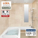 【楽天リフォーム認定商品】LIXIL リクシル スパージュ SPAGE システムバス ユニットバス お風呂 リフォーム 1418サイズ CXタイプ マンション用 保証込 無料見積り 工事費込 オプション対応 送料無料【リフォームパック】