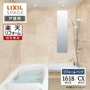 【楽天リフォーム認定商品】LIXIL リクシル スパージュ SPAGE システムバス ユニットバス お風呂 リフォーム 1618サイズ CXタイプ 戸建用 保証...