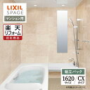 【楽天リフォーム認定商品】LIXIL リクシル スパージュ SPAGE システムバス ユニットバス お風呂 リフォーム 1620サイズ CXタイプ マンション用...