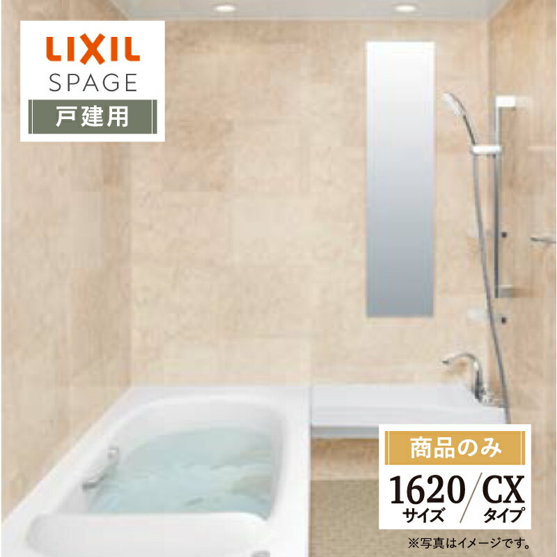 LIXIL リクシル スパージュ SPAGE システムバス ユニットバス お風呂 リフォーム 1620サイズ CXタイプ 戸建用 無料見積 オプション対応 送料無料 【商品のみ】