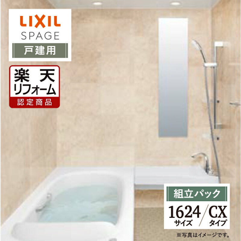 ご利用ガイド サイズ別 シリーズ一覧 商品名 LIXIL SPAGE （リクシル スパージュ） CXタイプ　【戸建用】【組立パック（現場調査1回込み）】 サイズ 1624 基本プラン ●壁紙パネル：全面張り（EBホワイト）保温材付 ●床：キレイサーモフロア（加飾）（モザイクホワイト）保温材付 ●排水口：くるりんポイ排水口 ●浴槽：人造大理石グランザ（パールホワイト）・ヘッドレス付 ●浴槽排水栓：プッシュワンウェイ入水栓（メタル調） ●浴槽内握りバー：浴槽内握りバー（メタル）※1216サイズ除く ●浴槽保温：サーモバスS ●換気設備：天井換気扇 ●ドア：折り戸（11mm段差）800W×2000H・キレイドア（Sホワイト） ●洗い場側水栓：カウンター埋込みプッシュ水栓 ●シャワー：エコアクアシャワー（メタル調-ホワイト） ●シャワーフック：スライドフック付握りバー（メタル調）800L ●照明：ダウンライト（LED） ●ミラー：タテ長ミラー キレイ鏡 ●収納：2段（クリア） ●タオル掛：タオル掛（メタル調） ★カラー変更やオプションの追加も可能です。お見積りは無料です。お気軽にご連絡ください。 メーカー見積りをお持ちでしたら、すぐにお見積り対応いたします。 対応エリア 全国（※一部地域を除きます。） メーカーへのお問い合わせ先 LIXILお問合せ先 LIXIL、サンウエーブ、INAXの浴室 TEL　0120-376-837 受付時間　月〜金9：00〜18：00 土日祝日　9：00〜17：00 定休日　　ゴールデンウィーク・年末年始・夏期休暇 ●LIXIL 公式HP・オンラインカタログから、商品の詳細情報をご覧になれます。 注意事項 メーカー都合による仕様変更・定価変更等の理由でページ情報が最新のものではない場合がございます。また、商品によって一部選択できないオプションもございます。工事費は首都圏の参考価格です。「ご利用ガイド」「ご注文からの流れ」をご確認のほどよろしくお願い致します。詳細は個別お見積りにてご案内致します。予めご了承くださいますようお願い致します。 【工事対応範囲】 お風呂・浴室・浴槽・ユニットバス・システムバス・バスルーム・ポリバス・キッチン・システムキッチン・一部交換・部分交換・IH・ガス・コンロ交換・トイレ・洗面化粧台・洗面台・洗面所、水回りのリフォーム・リノベーション・改修・交換。 ★専門スタッフによる無料相談・無料見積り承ります。お気軽にご相談ください。