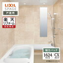 【楽天リフォーム認定商品】LIXIL リクシル スパージュ SPAGE システムバス ユニットバス お風呂 リフォーム 1624サイズ CXタイプ 戸建用 無料見積り 工事費込 オプション対応 送料無料【組立パック】
