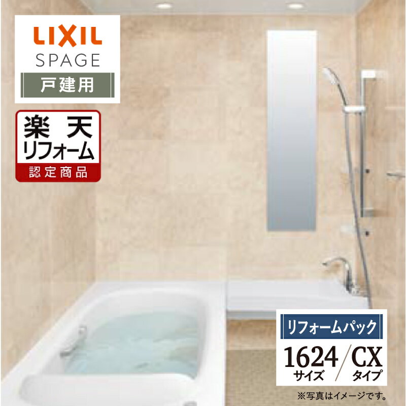 【楽天リフォーム認定商品】LIXIL リクシル スパージュ SPAGE システムバス ユニットバス お風呂 リフォーム 1624サイズ CXタイプ 戸建用 保証込 現場調査1回込 無料見積り 工事費込 オプション対応 送料無料【リフォームパック】