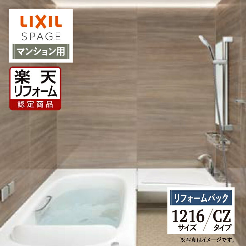 【楽天リフォーム認定商品】LIXIL リクシル スパージュ SPAGE システムバス ユニットバス お風呂 リフォーム 1216サイズ CZタイプ マンション用 保証込 現場調査1回込 無料見積り 工事費込 オプション対応 送料無料【リフォームパック】