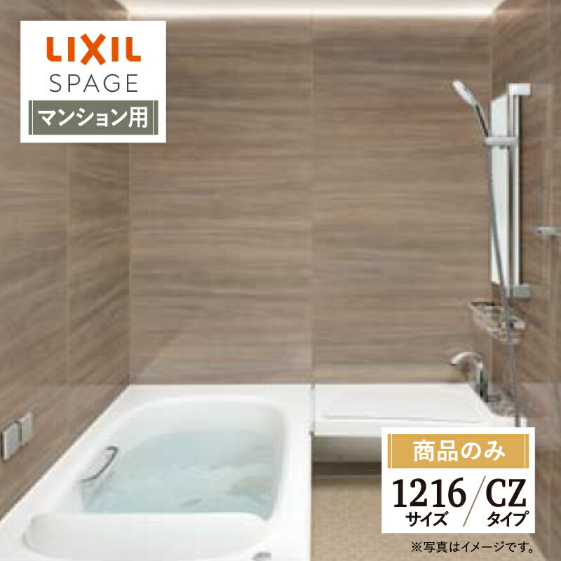 ご利用ガイド サイズ別 シリーズ一覧 商品名 LIXIL SPAGE （リクシル スパージュ）CZタイプ【マンション用】 【商品のみ】 サイズ 1216 基本プラン ●壁紙パネル：全面張り（EBホワイト）保温材付 ●床：キレイサーモフロア（加飾）（モザイクホワイト）保温材付 ●排水口：くるりんポイ排水口 ●浴槽：人造大理石グランザ（パールホワイト）・ヘッドレス付 ●浴槽排水栓：プッシュワンウェイ入水栓（メタル調） ●浴槽内握りバー：浴槽内握りバー（メタル）※1216サイズ除く ●浴槽保温：サーモバスS ●換気設備：天井換気扇 ●ドア：折り戸（11mm段差）800W×2000H・キレイドア（Sホワイト） ●洗い場側水栓：カウンター埋込みプッシュ水栓 ●シャワー：エコアクアシャワー（メタル調-ホワイト） ●シャワーフック：スライドフック付握りバー（メタル調）800L ●照明：ライン照明B面（LED）調光調色機能付・アクアフィールライト ●ミラー：タテ長ミラー（4585）キレイ鏡 ●タオル掛：タオル掛（メタル調） ●アクアフィール：肩湯・肩ほぐし湯・腰ほぐし湯・オーバーヘッドシャワー・打たせ湯 ★カラー変更やオプションの追加も可能です。お見積りは無料です。お気軽にご連絡ください。 メーカー見積りをお持ちでしたら、すぐにお見積り対応いたします。 対応エリア 全国　※一部地域を除きます。詳しくは、お気軽にお問合せください。 メーカーへのお問い合わせ先 ●LIXILお問合せ先 LIXIL、サンウエーブ、INAXの浴室 TEL　0120-376-837 受付時間　月〜金9：00〜18：00 土日祝日　9：00〜17：00 定休日　　ゴールデンウィーク・年末年始・夏期休暇 ●LIXIL 公式HP・オンラインカタログから、商品の詳細情報をご覧になれます。 注意事項 【注文について】 メーカー都合による仕様変更・定価変更等の理由でページ情報が最新のものではない場合がございます。また、商品によって一部選択できないオプションもございます。ユニットバス、キッチンの「商品のみ」をご購入の場合、お客様が手配された施工会社の「メーカー施工店認定番号」が必要となります。施工会社が認定番号を所有していない場合、ご購入にはなれません。 「ご利用ガイド」「ご注文からの流れ」をご確認のほどよろしくお願い致します。 詳細は個別お見積りにてご案内致します。予めご了承くださいますようお願い致します。 【配送について】 商品は「業者便」（メーカー直送）でのお届けとなります。通常の「宅配便」とは扱いが異なりますため、時間指定はお受け出来ません。 業者便のため、｢荷降ろし」および「搬入」等のお手伝いはできません。車上渡しとなります。トラックの荷台上より お客様自身で荷降ろし、搬入を行って頂きます。 必ず荷受人（荷降ろし作業員）を手配しておいていただきますようお願い致します。「置き配」には対応しておりません。不在等により再配達となる場合は、別途再配達料および保管料等（5万円〜）が発生します。再配達費用などはご購入者様に負担していただきますのでご注意ください。 配送トラック（4T車）が横付けできる現場に限ります。トラックが軒先に横付け出来ない場合や、アーケード等でトラックが入れない（道路幅、人通りの多さなどで危険など）と判断した場合は、トラックの停車できる場所でのお渡しになります。 【お受け取りについて】 お荷受けの際、商品伝票の受領印欄にサインをする前に、梱包を解き、商品に傷・汚れ・欠品等の不具合がないか必ず配送ドライバーと一緒に検品してください。 万が一不具合があった場合はその場ですぐにご連絡ください。 商品伝票の受領印欄にサインをした後でご連絡をいただきましても、不具合発生の時期が不明確となるため、対応することができません。 ※受領印欄にサインをした後で不具合のご連絡をいただいた場合は、有償での対応となります。 必ずお荷受け時点での商品確認をお願い致します。 納品日と施工日が異なる場合などは特にご注意ください。 メーカー希望小売価格はメーカーカタログに基づいて掲載しています 【工事対応範囲】 お風呂・浴室・浴槽・ユニットバス・システムバス・バスルーム・ポリバス・キッチン・システムキッチン・一部交換・部分交換・IH・ガス・コンロ交換・トイレ・洗面化粧台・洗面台・洗面所、水回りのリフォーム・リノベーション・改修・交換。 ★専門スタッフによる無料相談・無料見積り承ります。お気軽にご相談ください。