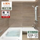 【楽天リフォーム認定商品】LIXIL リクシル スパージュ SPAGE システムバス ユニットバス お風呂 リフォーム 1316サイズ CZタイプ 戸建用 無料見積り 工事費込 オプション対応 送料無料【組立パック】