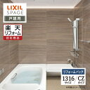 【楽天リフォーム認定商品】LIXIL リクシル スパージュ SPAGE システムバス ユニットバス お風呂 リフォーム 1316サイズ CZタイプ 戸建用 保証...
