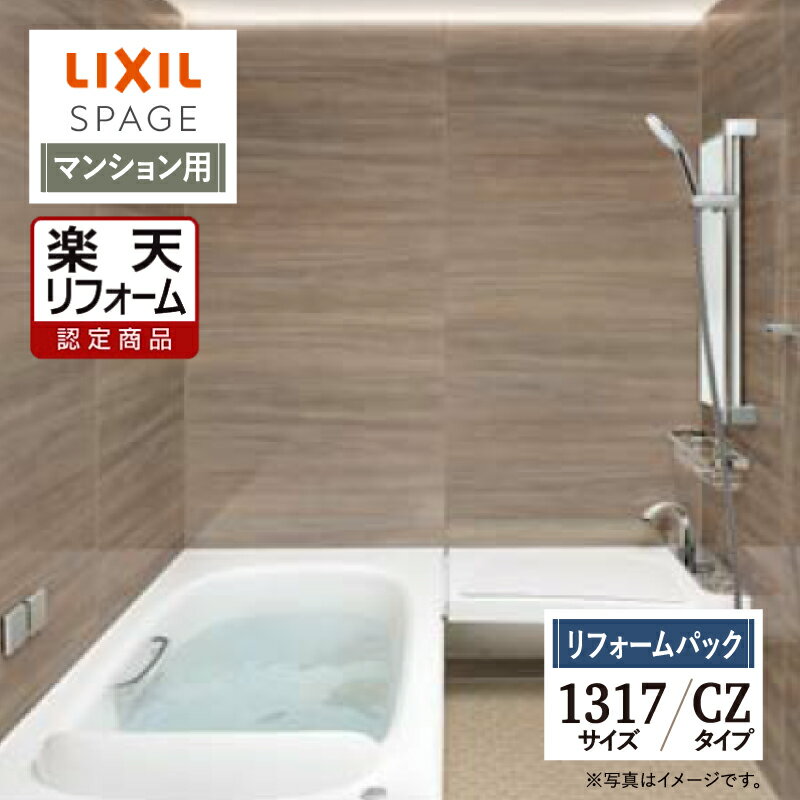 【楽天リフォーム認定商品】LIXIL リクシル スパージュ SPAGE システムバス ユニットバス お風呂 リフォーム 1317サイズ CZタイプ マンション用 保証込 現場調査1回込 無料見積り 工事費込 オプション対応 送料無料【リフォームパック】