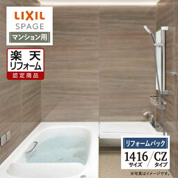 【楽天リフォーム認定商品】LIXIL リクシル スパージュ SPAGE システムバス ユニットバス お風呂 リフォーム 1416サイズ CZタイプ マンション用 保証込 現場調査1回込 無料見積り 工事費込 オプション対応 送料無料【リフォームパック】