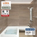 【楽天リフォーム認定商品】LIXIL リクシル スパージュ SPAGE システムバス ユニットバス お風呂 リフォーム 1418サイズ CZタイプ マンション用...
