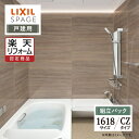 【楽天リフォーム認定商品】LIXIL リクシル スパージュ SPAGE システムバス ユニットバス お風呂 リフォーム 1618サイズ CZタイプ 戸建用 無料...