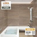 LIXIL リクシル スパージュ SPAGE システムバス ユニットバス お風呂 リフォーム 1618サイズ CZタイプ 戸建用 見積 オプション対応 送料無料...