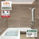 【楽天リフォーム認定商品】LIXIL リクシル スパージュ SPAGE システムバス ユニットバス お風呂 リフォーム 1620サイズ CZタイプ マンション用...